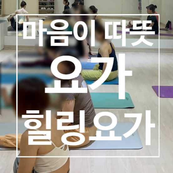  [탄현역헬스장] 마음이 따뜻해지는 힐링요가