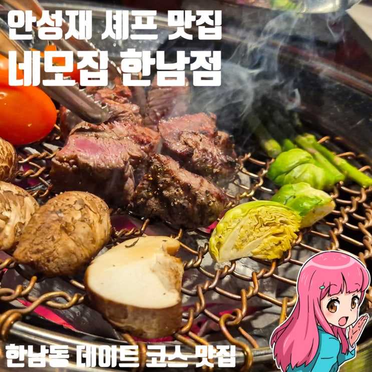 한남동데이트 맛집 <b>안성재 셰프</b>맛집 네모집 한남점 by 화랑