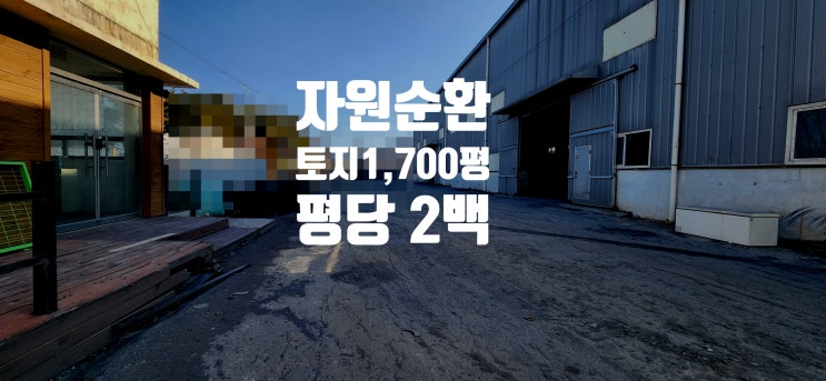 <b>김해 자원순환시설</b> 공장 매매 - 넓은 마당과 강력한 경쟁력!