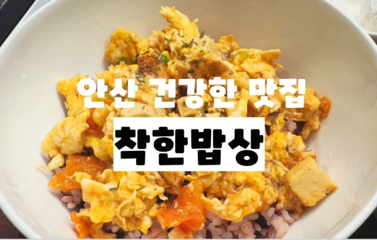  안산 중앙역 맛집 집밥같은 밥집 혼밥하기 좋은 식당 : 착한밥상
