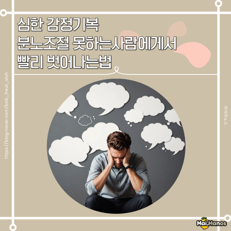  심한 감정기복 분노조절 못하는사람 특징 빨리 벗어나는법