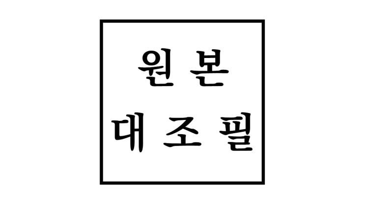  원본대조필 뜻과 날인 효력 도장위치까지!