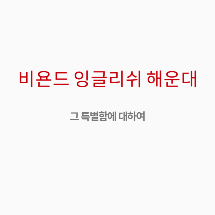  비욘드잉글리쉬 해운대 :  파닉스에서 수능대비까지 가능한 영어학원
