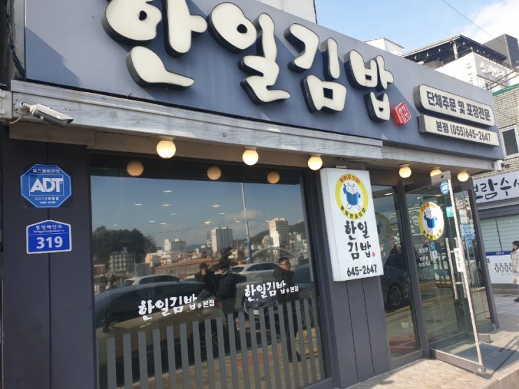  통영여행중에 들렀던 충무김밥 전문점 한일김밥