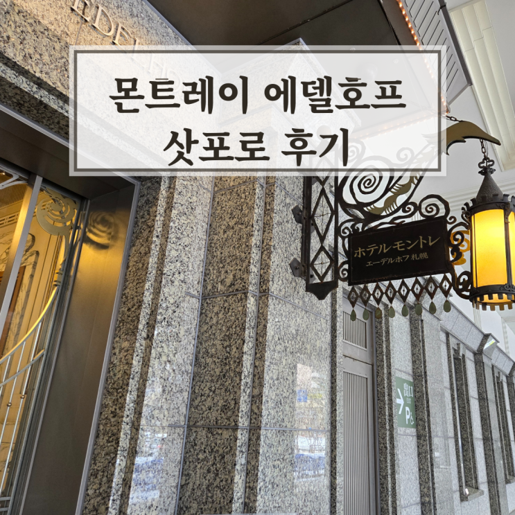  일본 삿포로 숙소 몬트레이 에델호프 삿포로 호텔 위치 가격