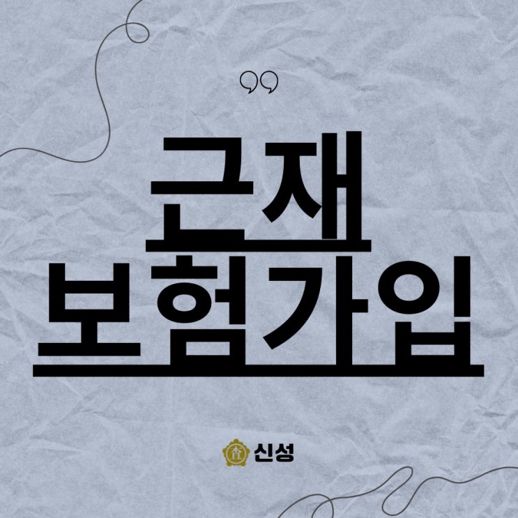  근재 보험가입, 꼭 확인해야 하는 이유! 추가 보상과 청구 방법 정리