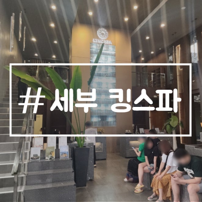  필리핀 세부 킹스파 제이파크 근처 마사지 예약방법 내돈내산