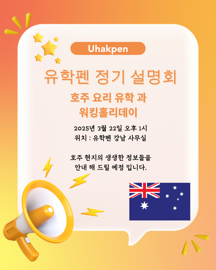  25년 3월 22일 호주 요리 유학 및 호주 워킹홀리데이 설명회