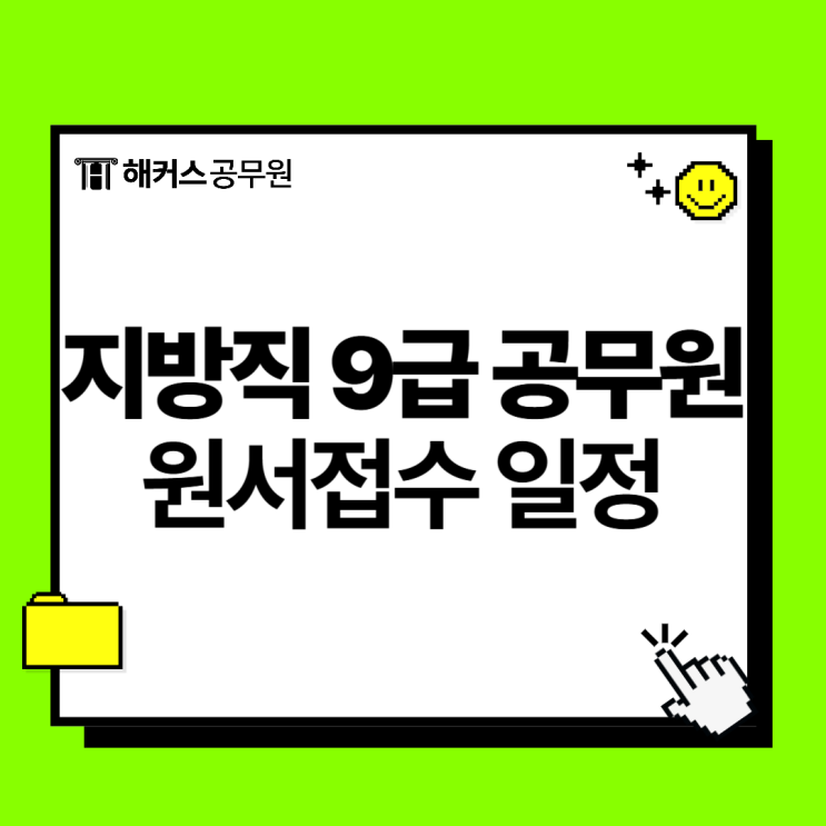  2025 지방직 9급 공무원 원서접수와 일정 확인!