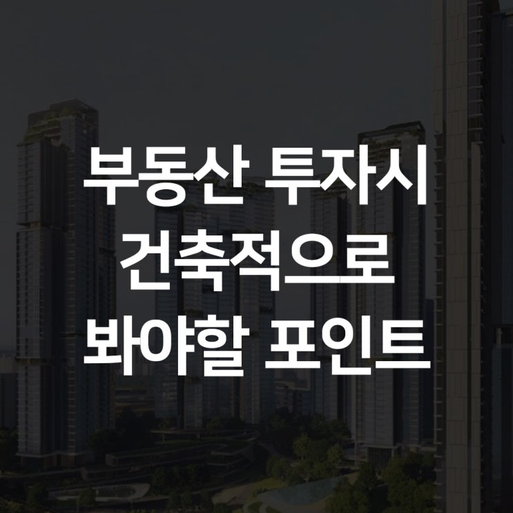  부동산 투자시 건축적으로 봐야 할 포인트