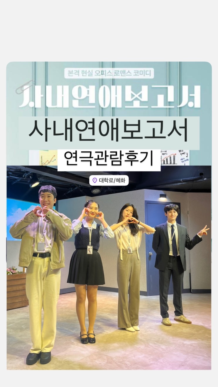  [서울 대학로] 사내연애보고서 | 오피스 로맨스 코미디 연극 관람 후기