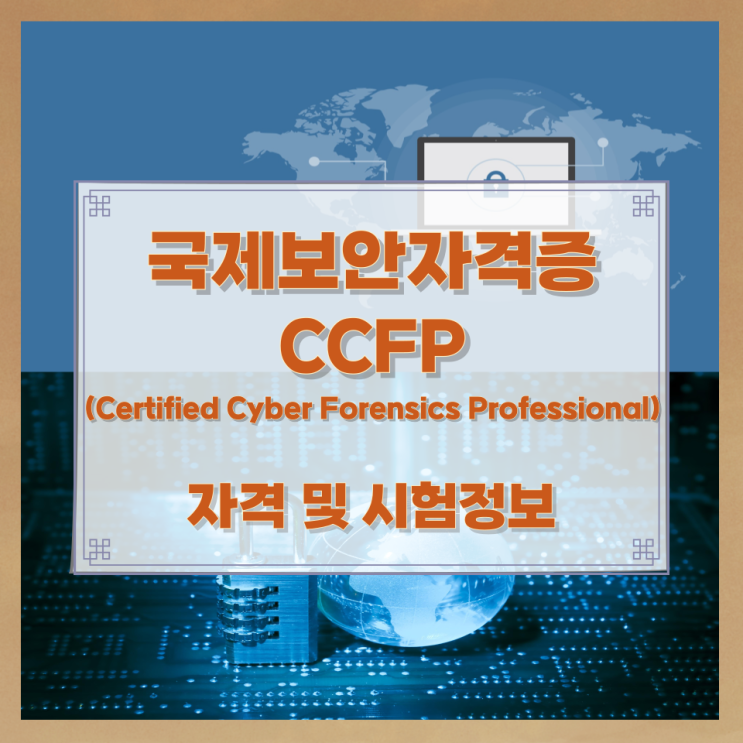 국제보안자격증 CCFP(Certified Cyber Forensics Professional) 자격 및 시험정보 국제보안자격증 CCFP(Certified Cyber Forensics Professional) 자격 및 시험정보
