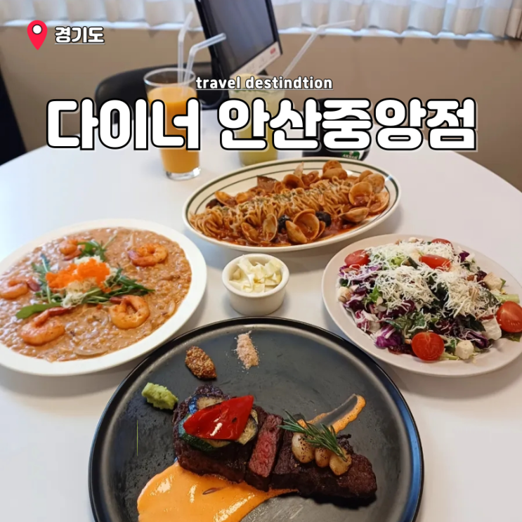 안산 중앙동 파스타 맛집 분위기 좋은 룸식당 데이트 다이너 레스토랑 안산 중앙동 파스타 맛집 분위기 좋은 룸식당 데이트 다이너 레스토랑