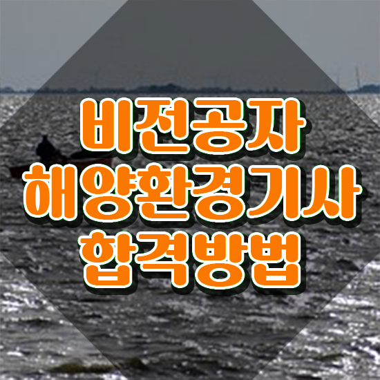  해양환경기사 학점은행제 후기 응시자격 집에서 온라인으로 편하게 끝낸 비법