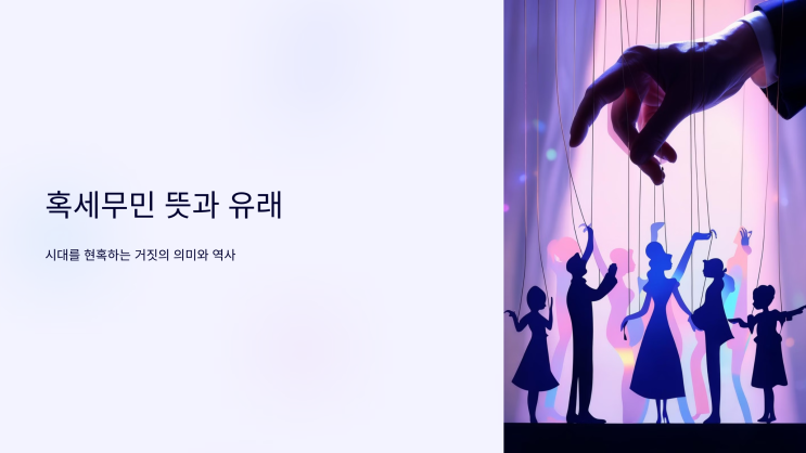 <b>혹세무민 뜻</b>과 유래 시대를 현혹하는 거짓의 의미와 역사