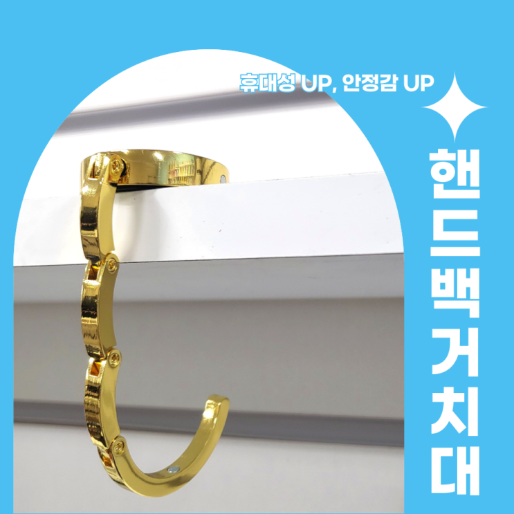  휴대성 UP! 안정적인 사용감까지, 핸드백 거치대