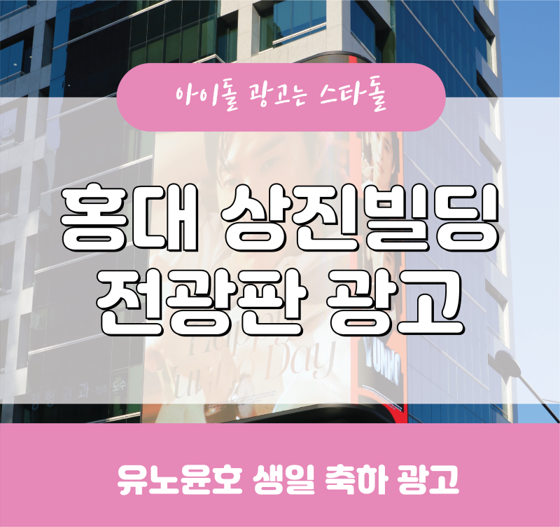 아이돌서포트 홍대입구 상진빌딩 전광판 광고 유노윤호 생일 축하