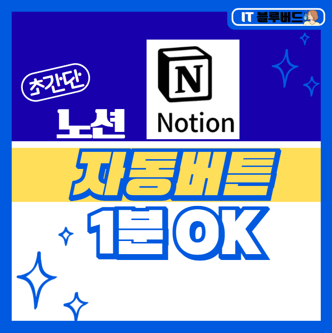 노션 사용법 자동 버튼 캘린더 연결 _사용하는 순간 삶이 더 편리해진다 _ 1분 OK