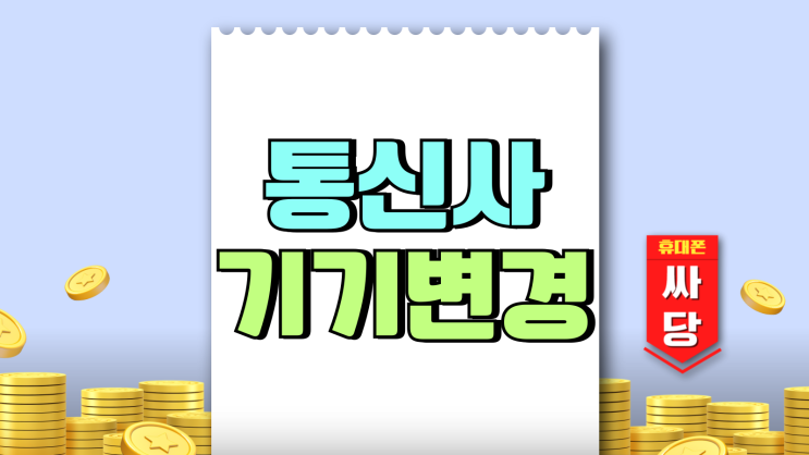 통신사 기기변경 이동없이 핸드폰 최대혜택 누리기 통신사 기기변경 이동없이 핸드폰 최대혜택 누리기