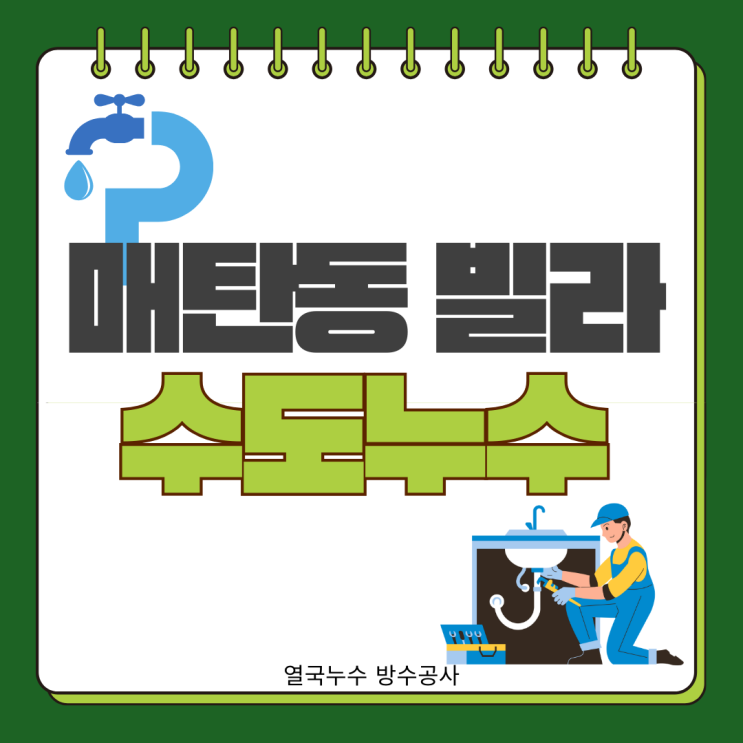  수원 수도누수 매탄동 빌라 외벽으로 물샘 온수배관 공사