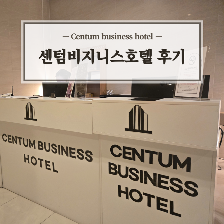  부산 센텀시티 가성비호텔 센텀비즈니스호텔