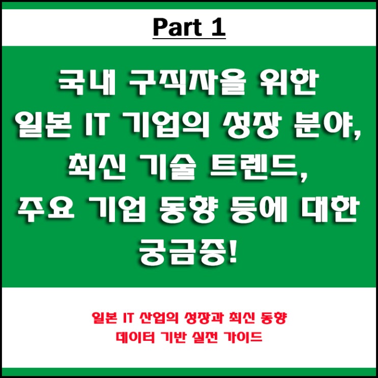  일본 IT 취업을 희망하는 구직자들이 반드시 알아야 할 일본 IT 기업의 성장 분야, 최신 기술 트렌드, 주요 기업 및 업계 최신 동향
