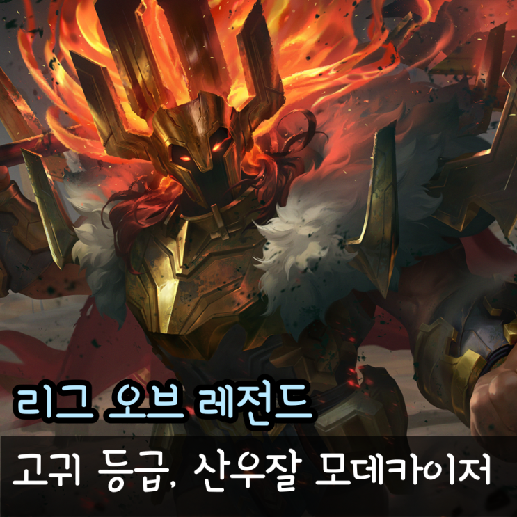  산우잘 모데카이저 롤 고귀 등급 스킨 출시일 가격