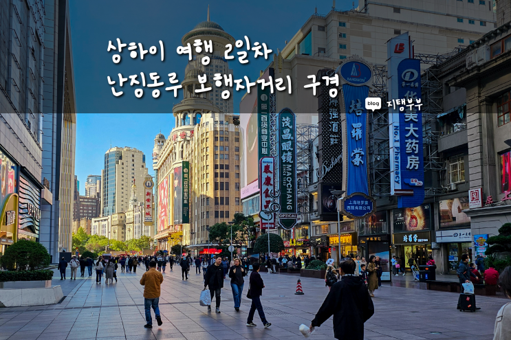  상하이 여행 2일차 지하철 낙오 난징동루 보행자거리 구경