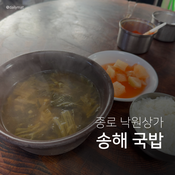  [종로맛집] 소문난집 - 3000원 송해국밥