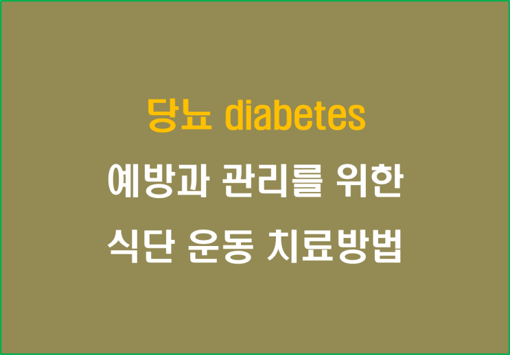  당뇨diabetes, 예방과 관리를 위한 식단 운동 및 치료방법