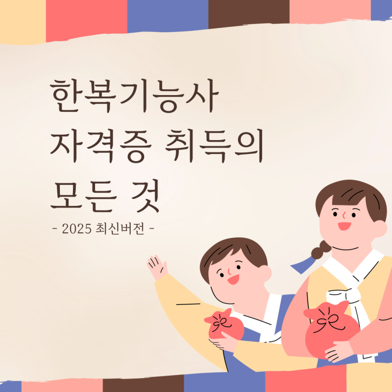 한복기능사 자격증 필기, 실기 준비방법부터 시험일정까지 정리해드렸어요!