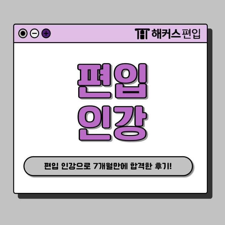  인서울 편입인강으로 준비기간 7개월만에 합격한 후기 (+비용)