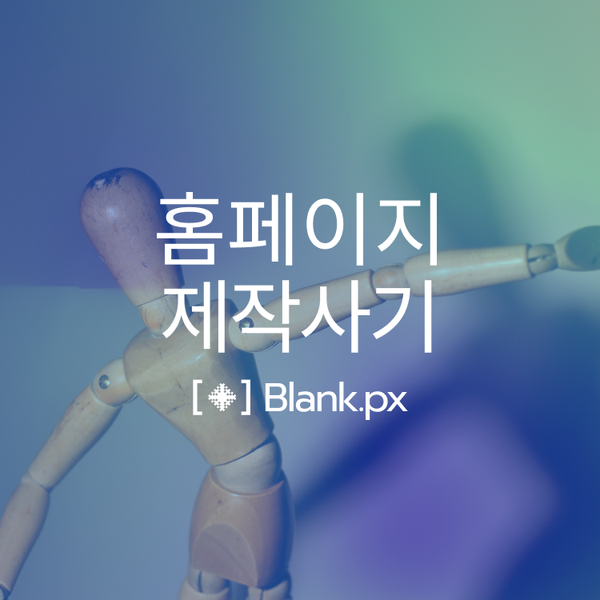  기업 홈페이지 제작 사기 회사 유형! 해결책 공개