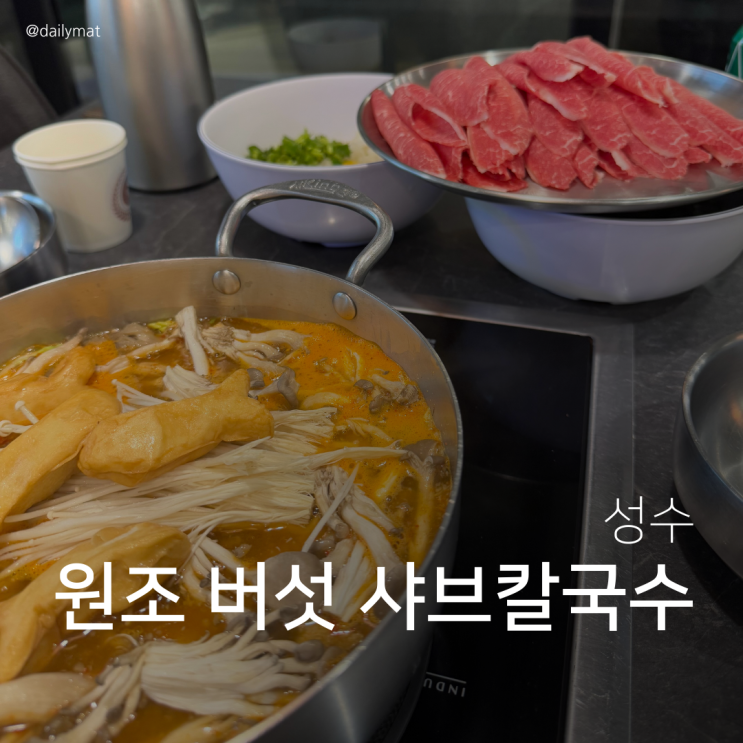  [성수 맛집] 최가네샤브버섯칼국수 성수점 - 샤브샤브 & 칼국수 & 볶음밥 세트