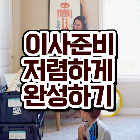  포장이사 아파트 포장이사비용 절감 팁 !