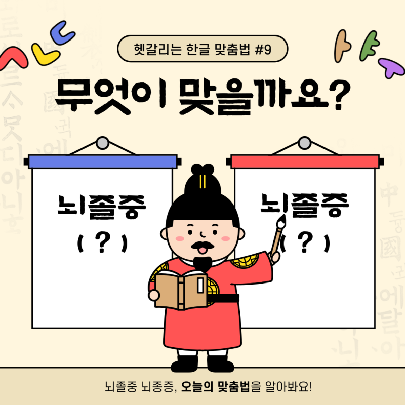 뇌졸중 / 뇌졸증, 어떤게 올바른 표기일까?
