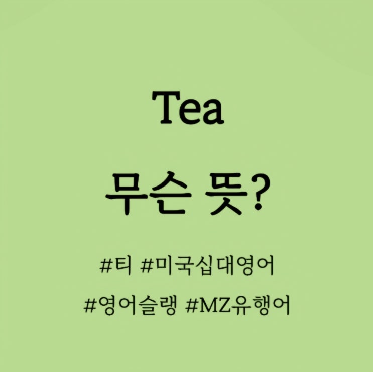  Tea 무슨 뜻? / 영어공부혼자하기, MZ들이 자주쓰는 영어단어