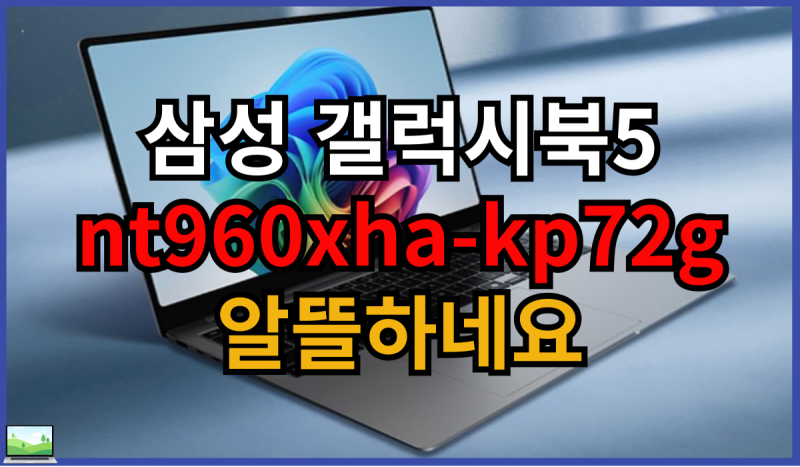 삼성 갤럭시북5 nt960xha-kp72g 알뜰하네요