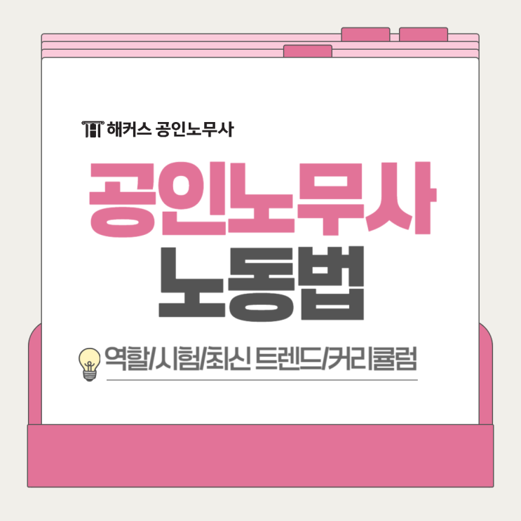  노동법 고득점 어떻게? 2025 공인노무사 단기 합격 전략(+민가희 노동법 강의)