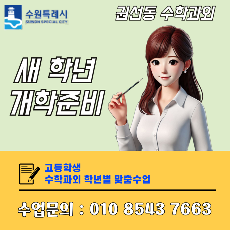  수원 권선동 수학과외 새 학년 중간고사 대비