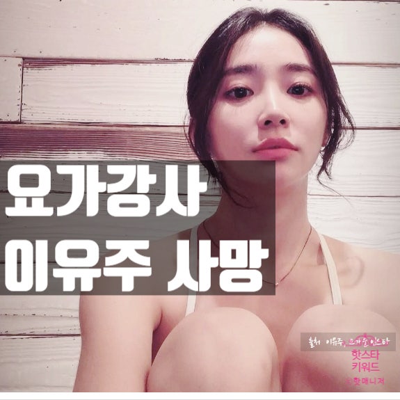  무한도전 요가강사 이유주 사망! 안타까운 사망 이유 나왔다!