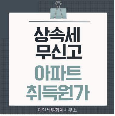  상속주택 취득가액 산정 아파트의 경우