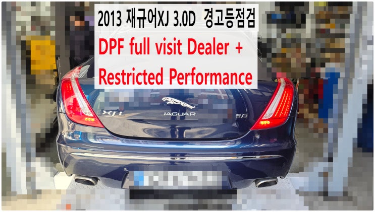  2013 재규어XJ 3.0D DPF full visit Dealer + Restricted Performance 경고등점검 , 부천벤츠BMW수입차정비전문점 부영수퍼카