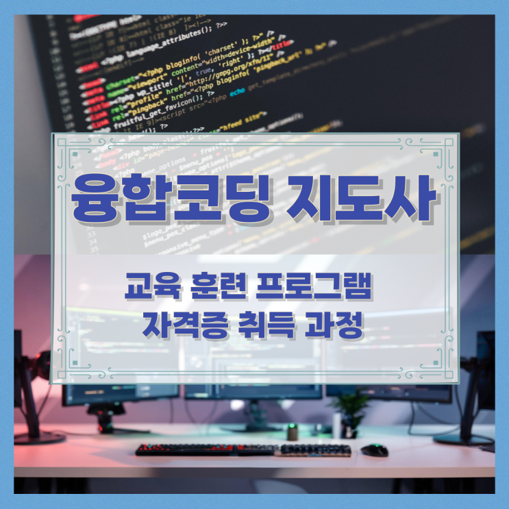 융합코딩 지도사 교육 훈련 프로그램과 자격증 취득 과정 융합코딩 지도사 교육 훈련 프로그램과 자격증 취득 과정