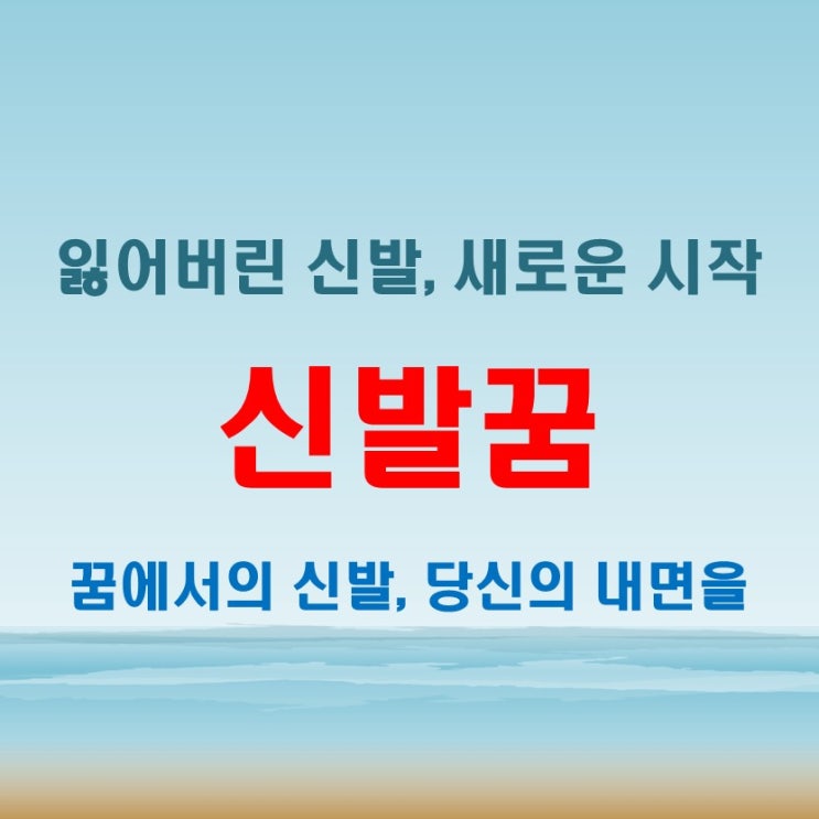  신발꿈에서 신발을 잃어버리면 한짝 두짝 해몽 총정리