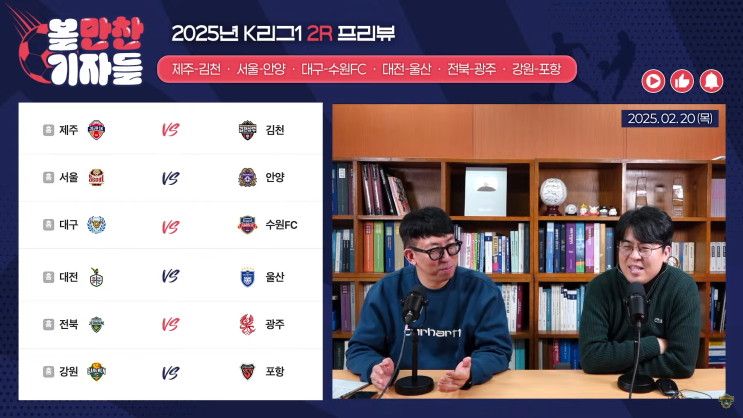 볼만찬기자들 [LIVE] K리그1 2R 프리뷰, K리그2 전력 분석 2편... 
