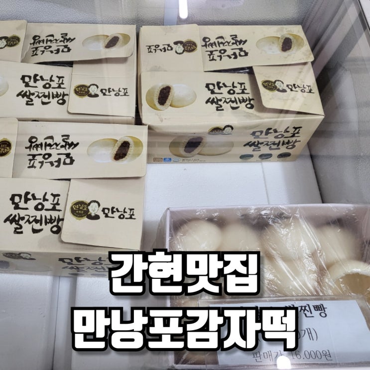  간현맛집 장인이 만든 쫀득한 만낭포감자떡