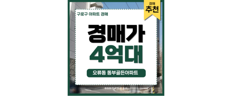구로구아파트경매 오류동 동부골든아파트 추천 매물 구로구아파트경매 오류동 동부골든아파트 추천 매물