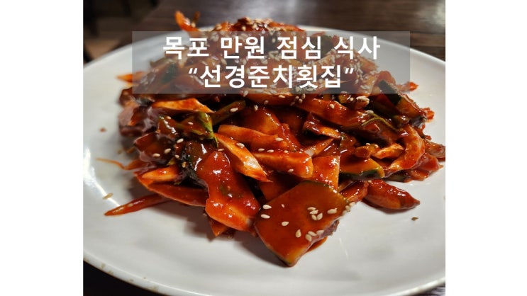  목포 현지인 백반집 만원 맛집     선경준치횟집  준치무침