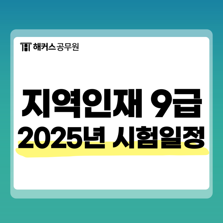  25년 지역인재 9급 공무원 시험일정, 경쟁률, 응시자격